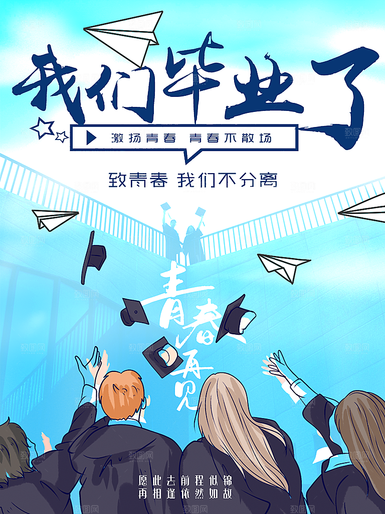 我们毕业了宣传海报