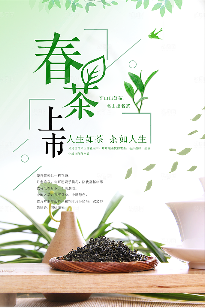 春茶上新宣传海报