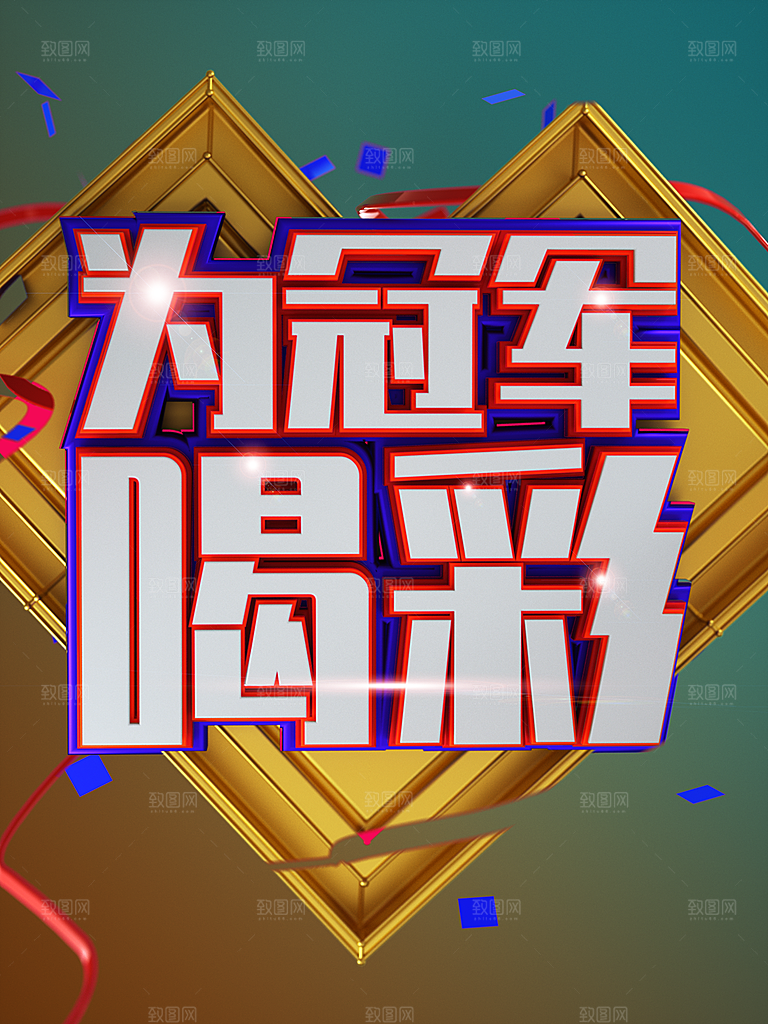 为冠军喝彩宣传海报