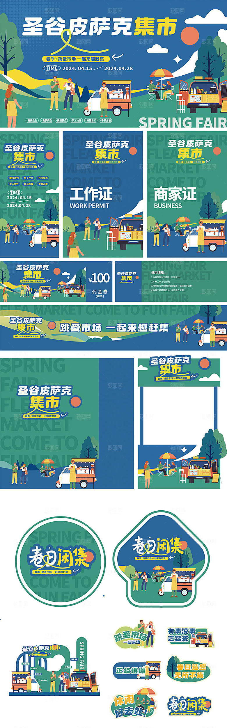 春天跳蚤市场活动视觉物料