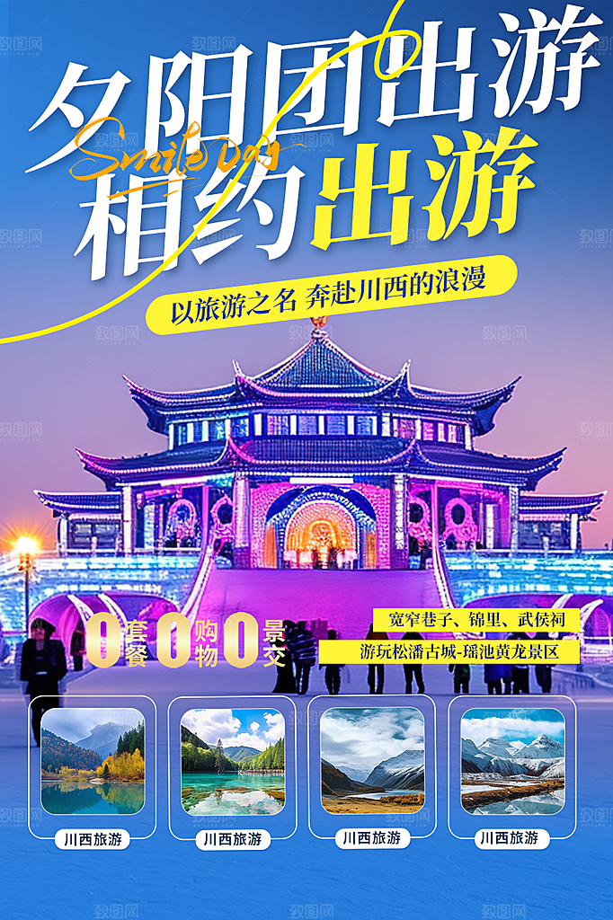 假期旅游旅行社出游活动海报