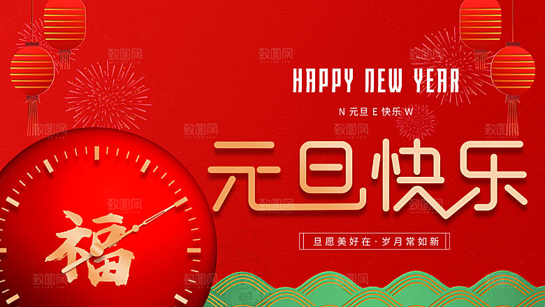 元旦快乐宣传海报