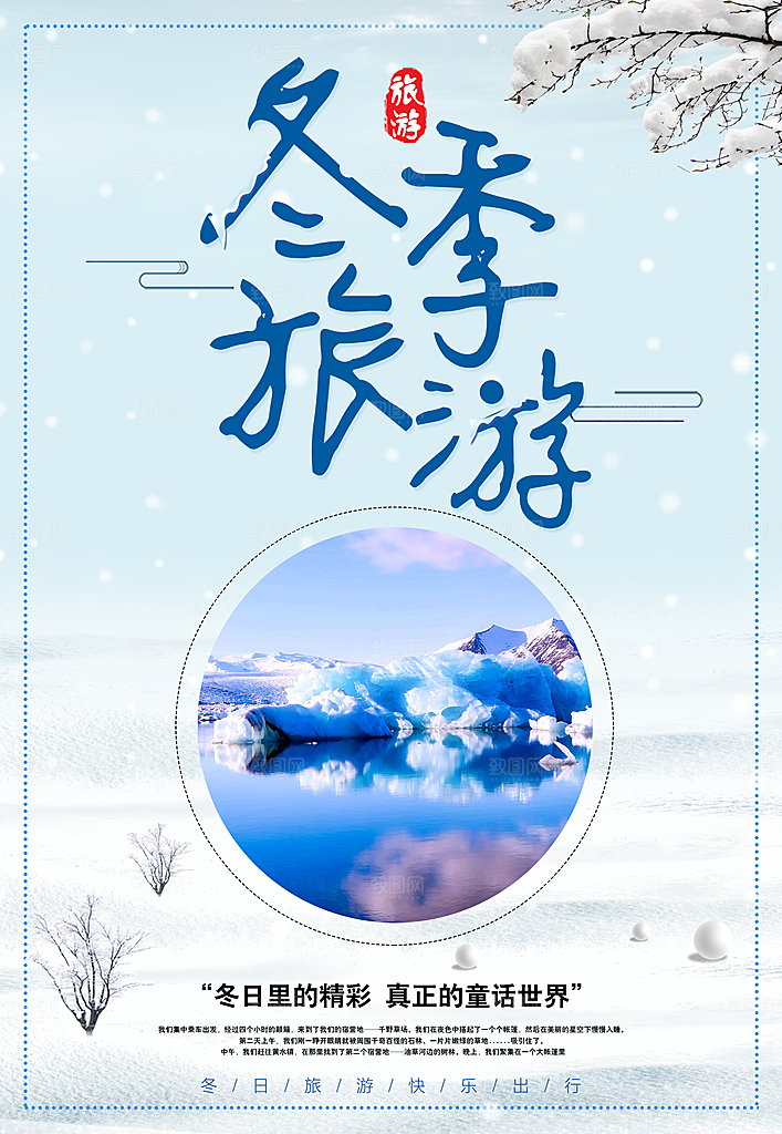 冬季旅游宣传海报