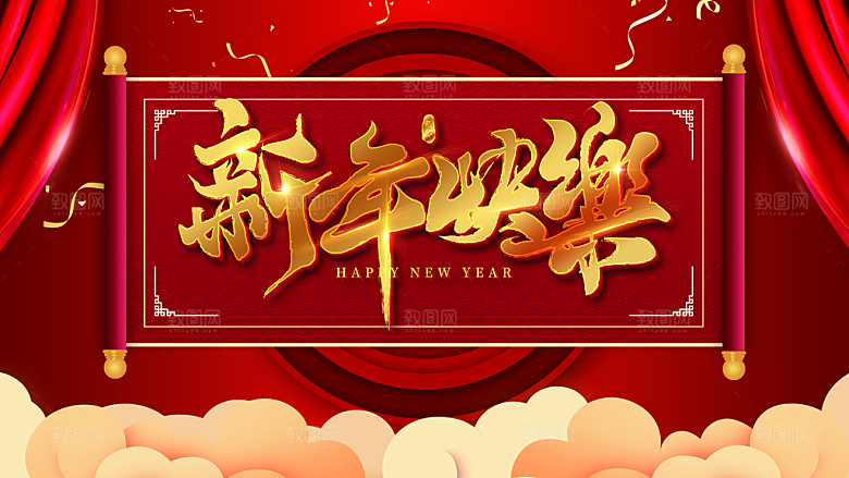 新年快乐宣传海报