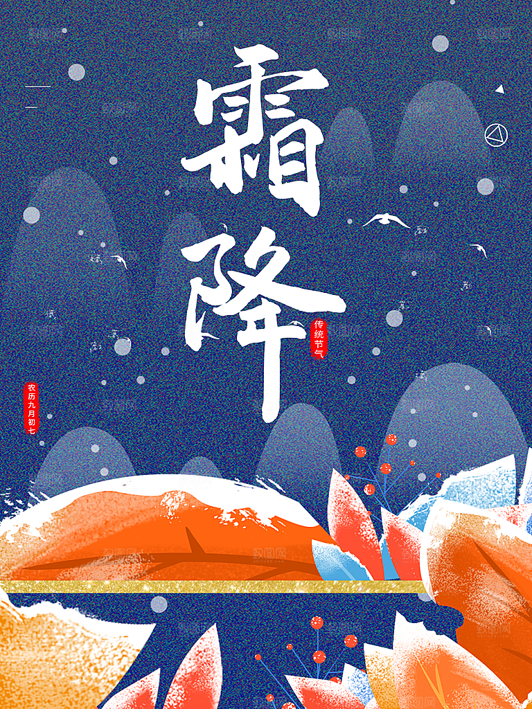 传统二十四节气霜降