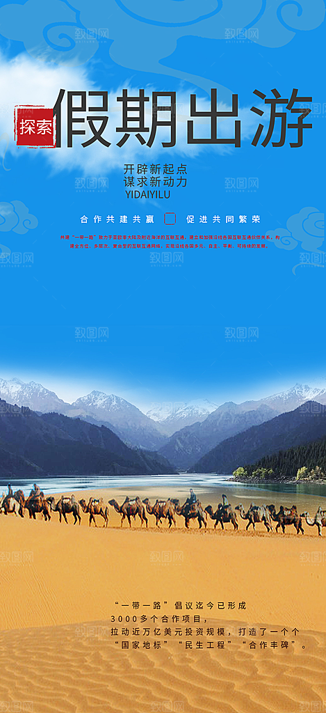 假期旅游旅行社出游活动海报