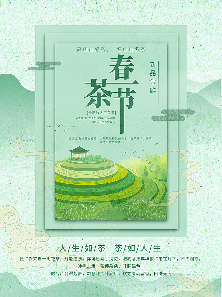 春茶节新品尝鲜海报