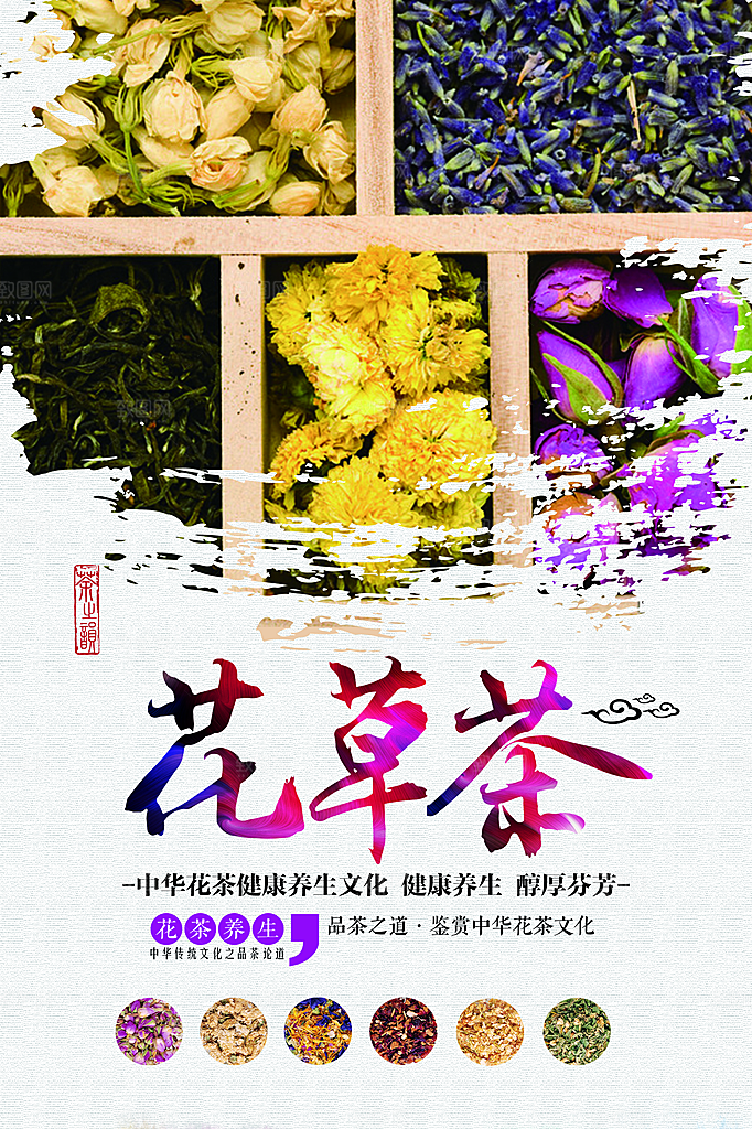花草茶养生宣传海报