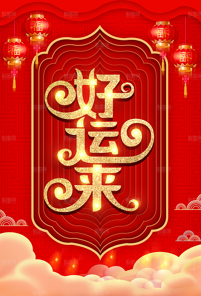 新年快乐好运来啦