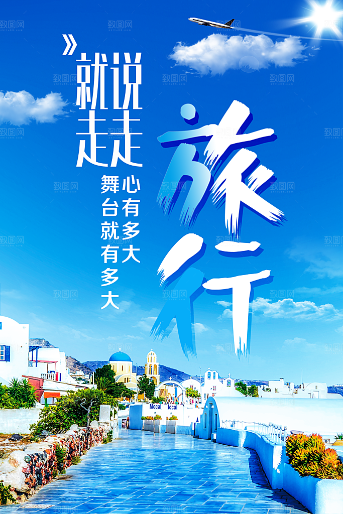 说走就走旅行海报
