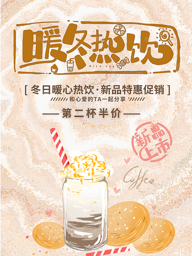 暖冬热饮宣传海报