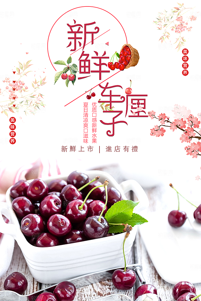 新鲜水果车厘子海报