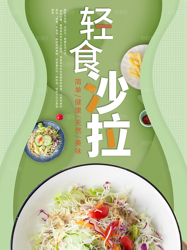 轻食沙拉宣传海报