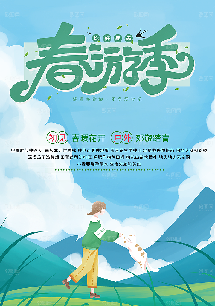 春游季踏青宣传海报