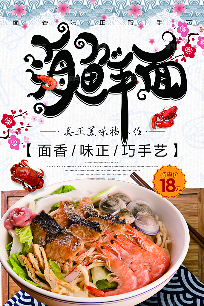 传统美食海鲜面海报