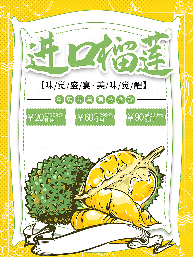 进口榴莲宣传海报