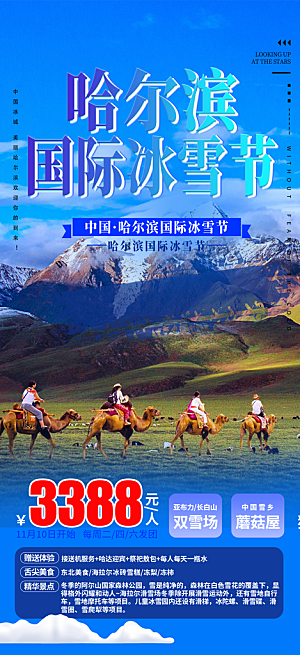 哈尔滨旅游旅行社出游活动海报