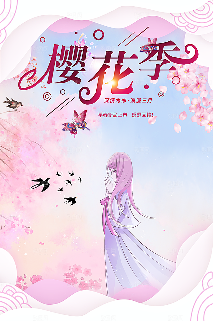 浪漫樱花季宣传海报