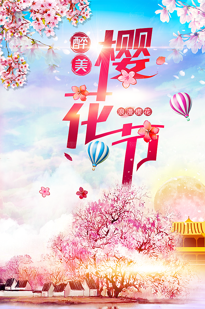 醉美樱花节宣传海报
