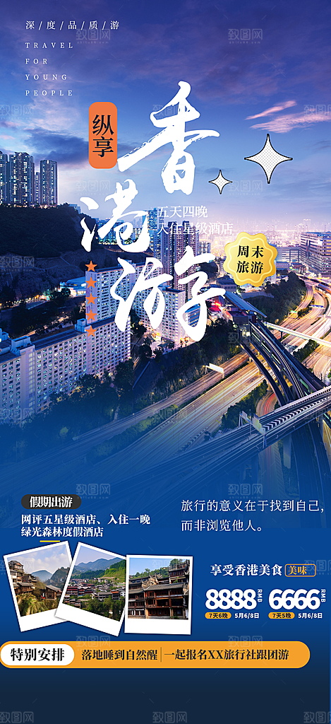 跟团旅游旅行社出游活动海报