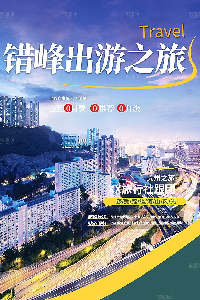 跟团旅游旅行社出游活动海报