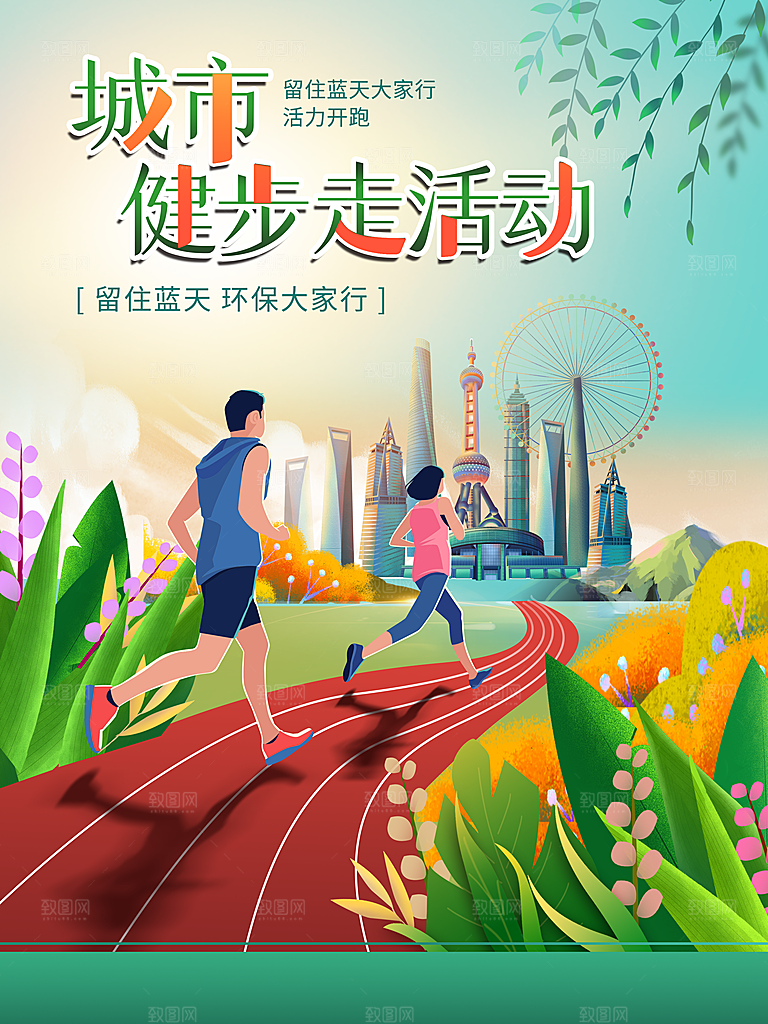城市健步走活动海报