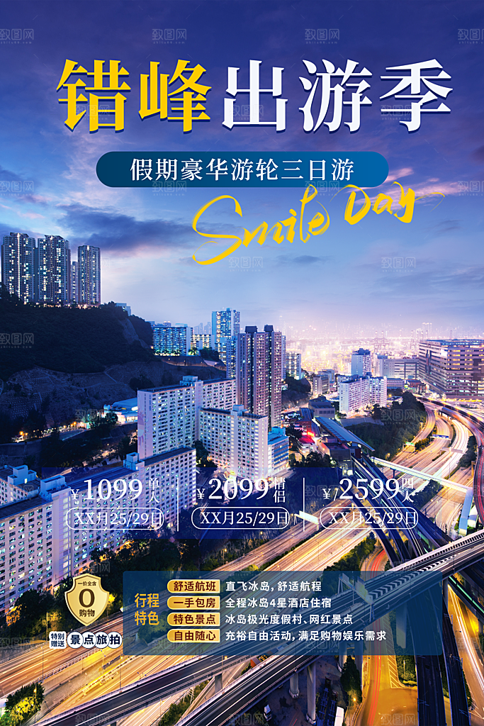 跟团旅游旅行社出游活动海报