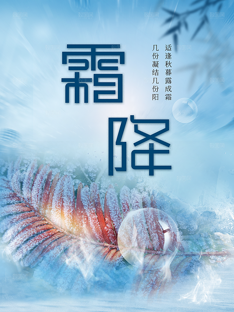 传统二十四节气霜降
