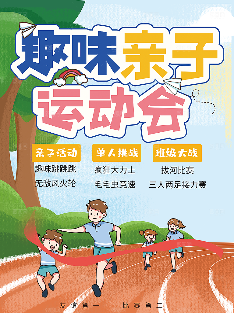 趣味亲子运动会海报