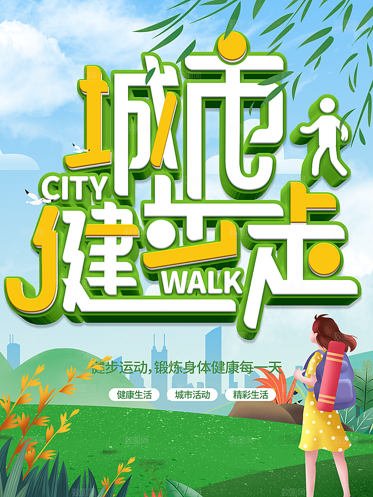 城市健步走宣传海报