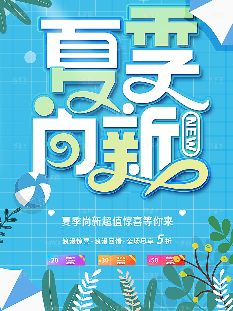 夏季尚新宣传海报