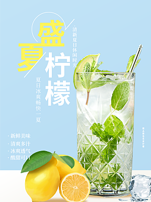 盛夏柠檬宣传海报