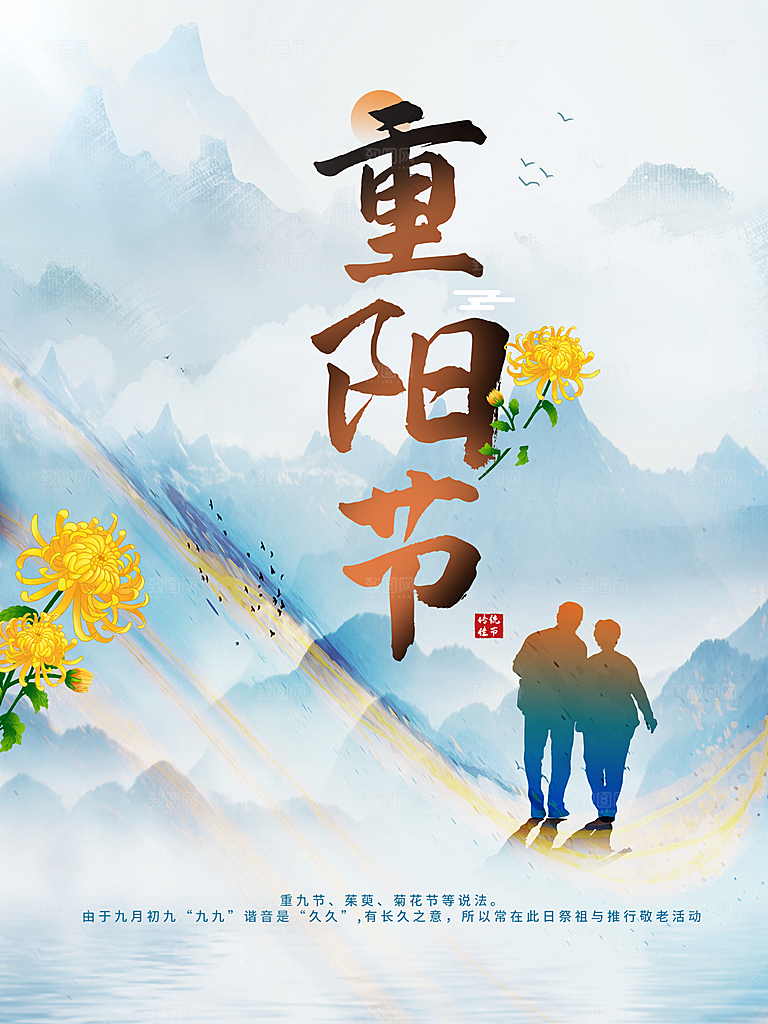 传统节日重阳节海报