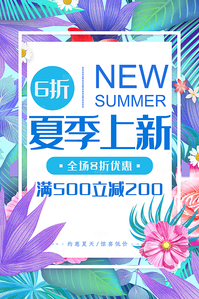 夏季上新宣传海报
