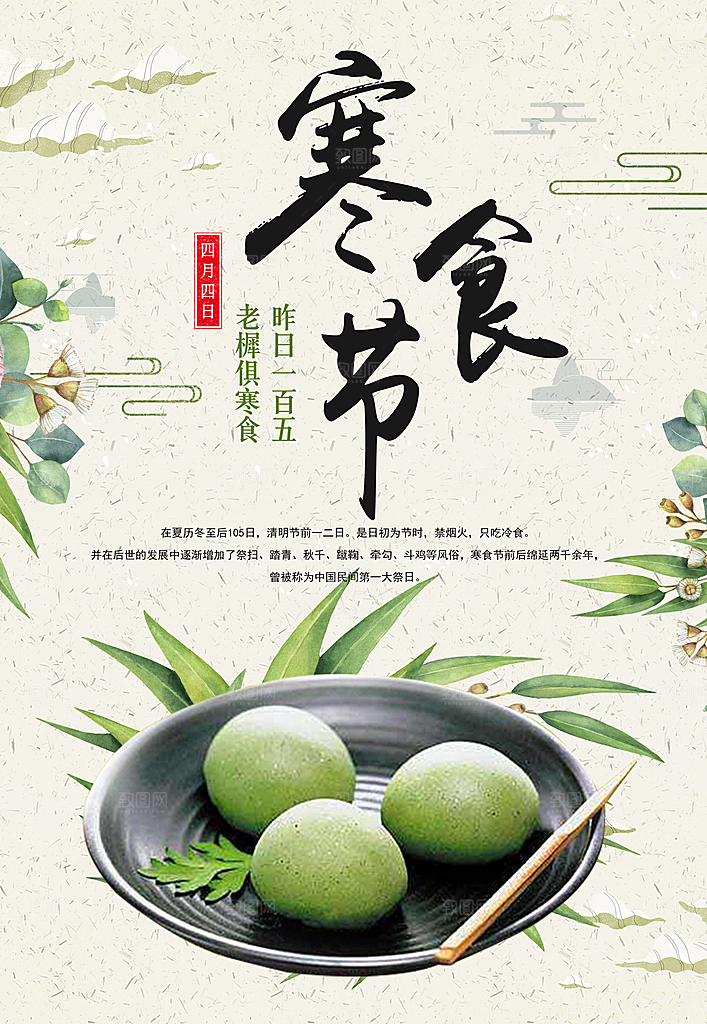 中华传统节日寒食节