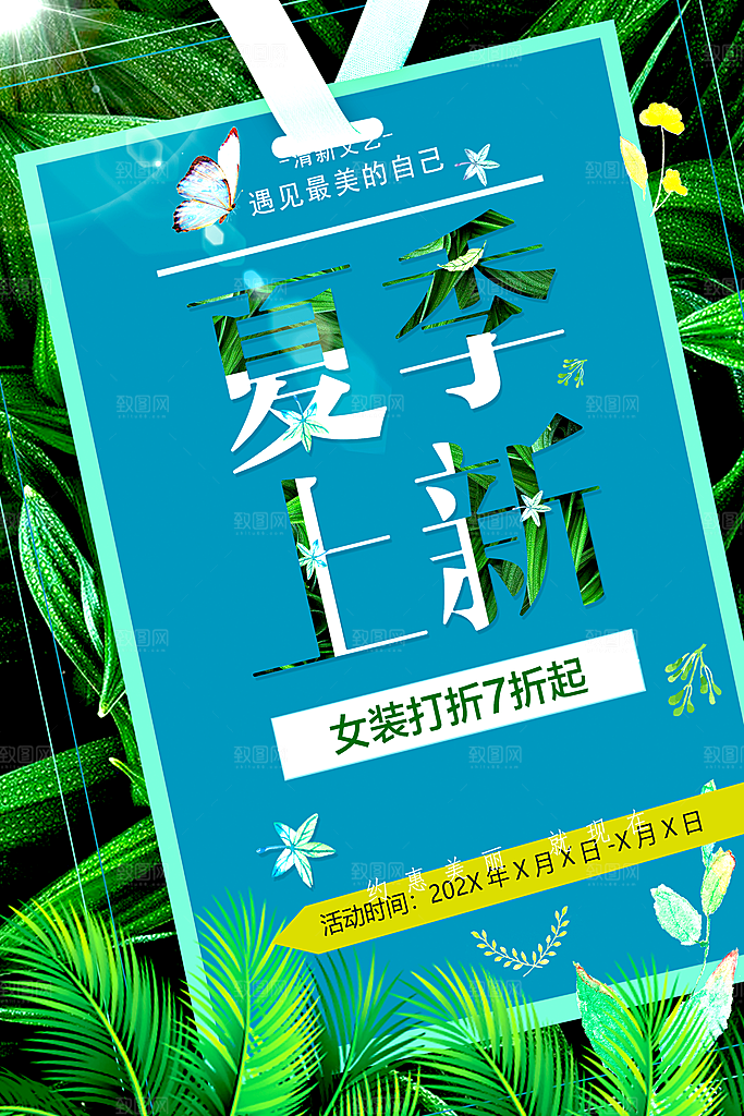 夏季上新促销海报
