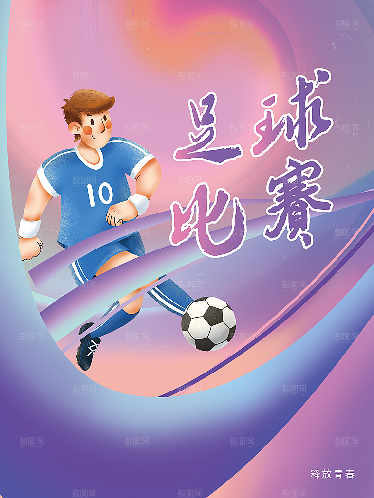 足球比赛宣传海报
