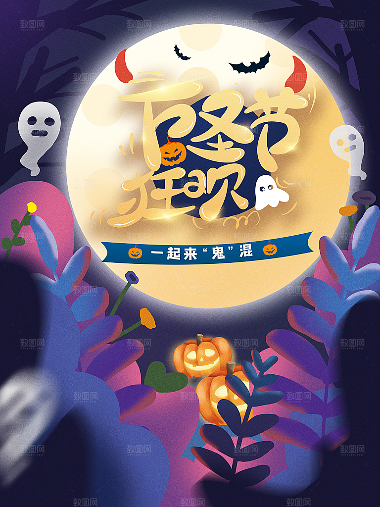 万圣节快乐宣传海报