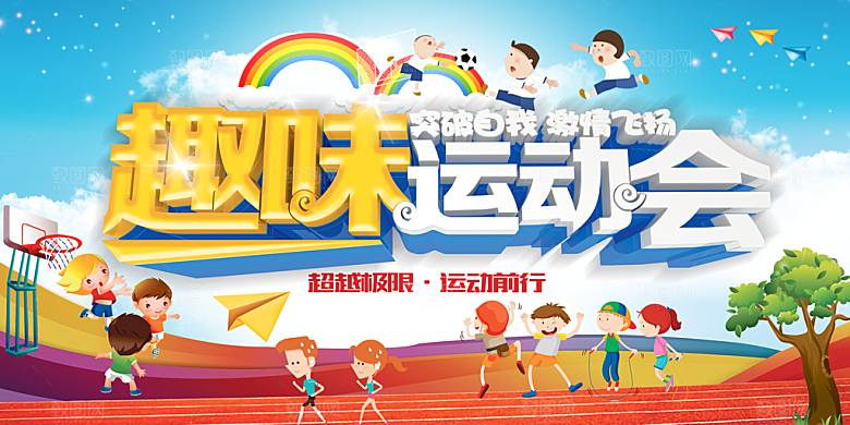 趣味运动会宣传海报