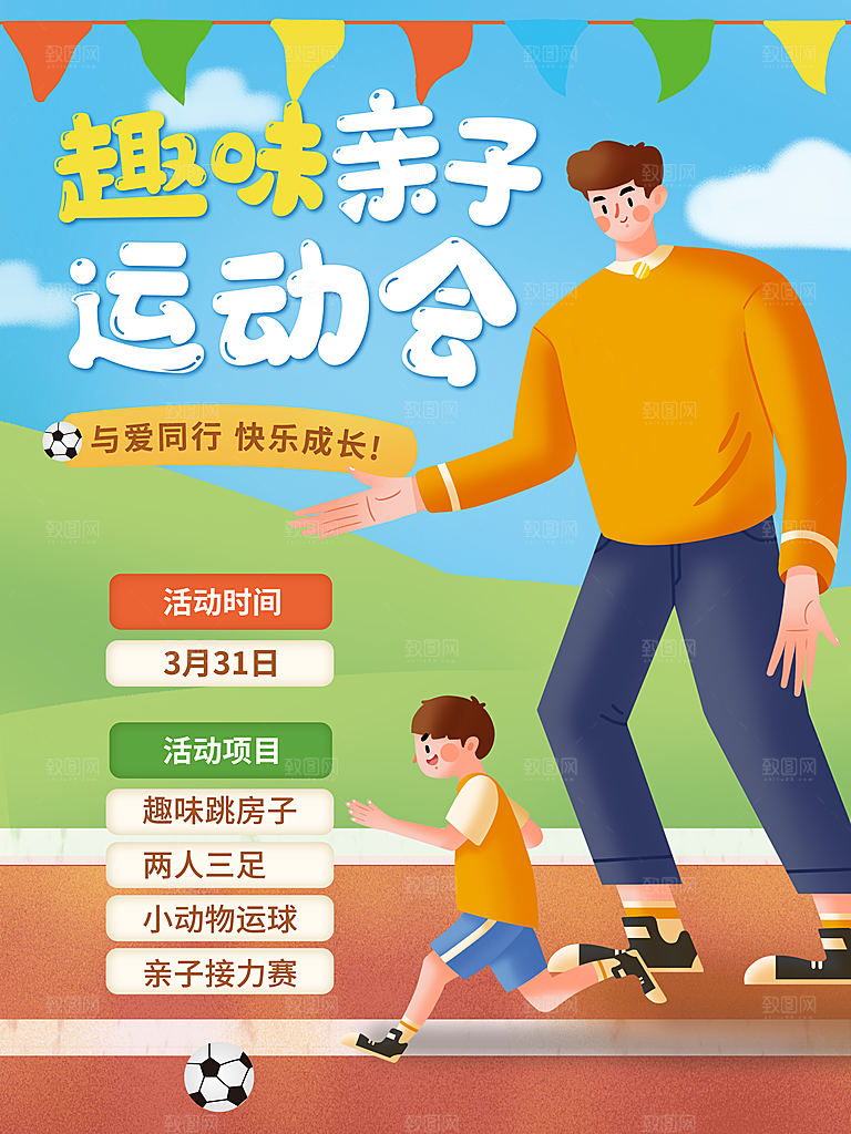 趣味亲子运动会海报