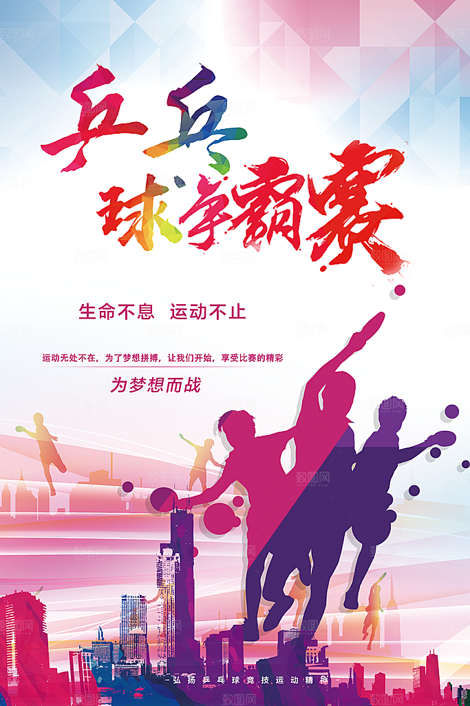 乒乓球争霸赛海报