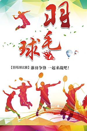 羽毛球比赛宣传海报