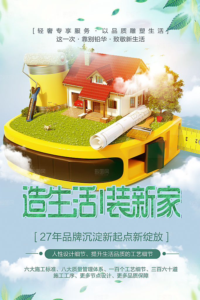 造生活装新家装修海报