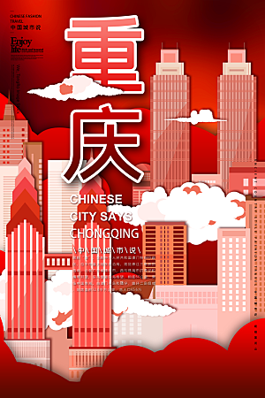 重庆地表城市旅游手绘海报