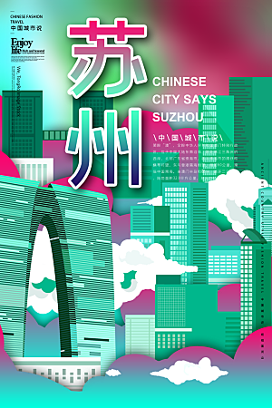苏州地表城市旅游手绘海报