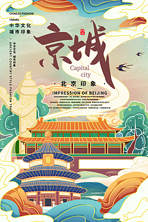 创意北京手绘城市地标名胜古迹景点插画海报