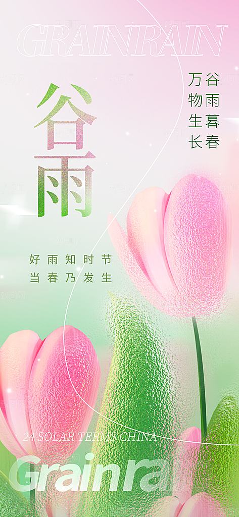 二十四节气谷雨海报