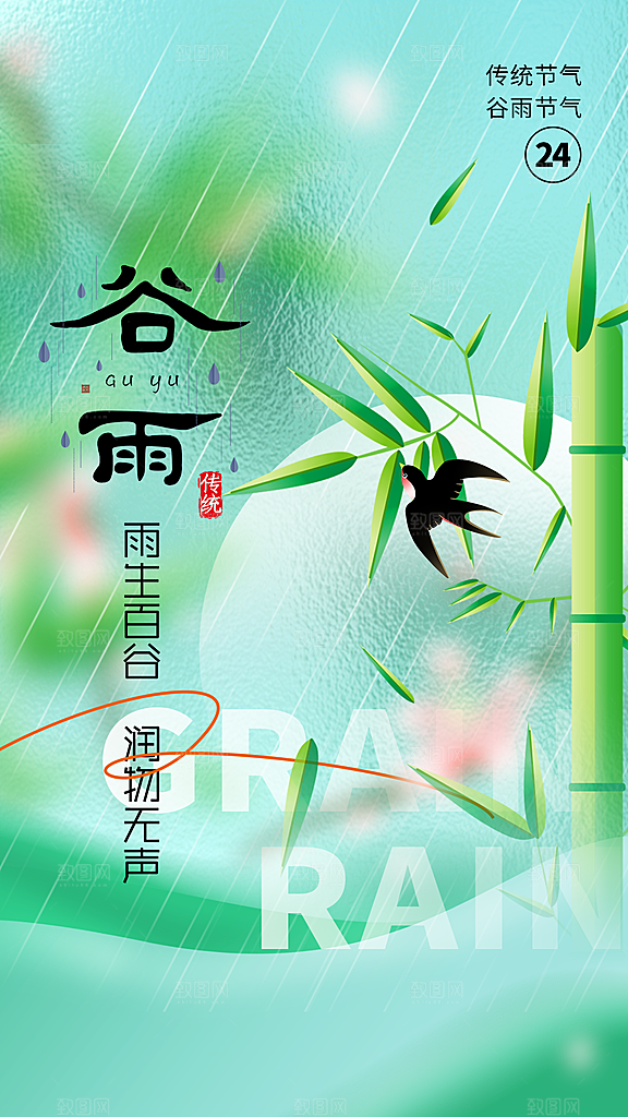 二十四节气谷雨海报