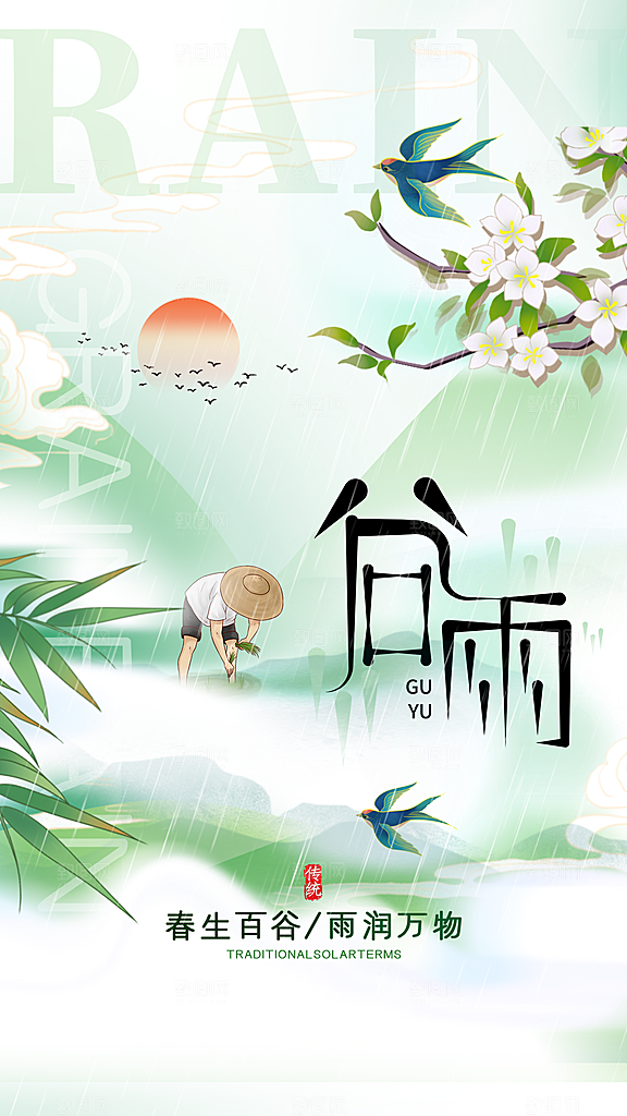 二十四节气谷雨海报