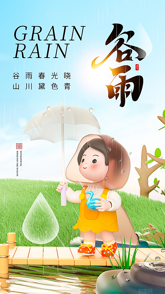 二十四节气谷雨海报